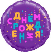 Шар фольга с рисунком 18''/FL круг СДР Яркие буквы фиолетовый