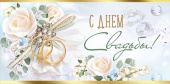 Конверт для денег С Днём свадьбы!