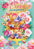 С днём рождения!