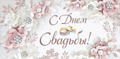 Конверт для денег С Днём свадьбы!
