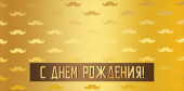 Конверт для денег С Днем Рождения