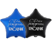 Шар фольга с рисунком 18''ВЗ звезда ДР КРАСАВЧИК рус