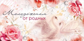 Конверт для денег МирП Молодоженам от родных