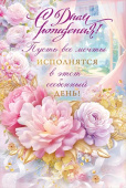 Открытка С Днем рождения