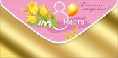 Конверт для денег 8 Марта