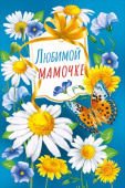 Открытка МирП Любимой мамочке