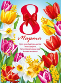 Плакат А2 8 Марта