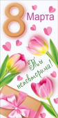 Конверт для денег 8 Марта Ты неповторима!