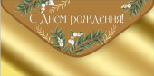 Конверт для денег С днём рождения!