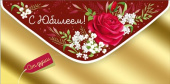 Конверт для денег С юбилеем!