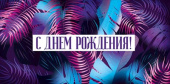 Конверт для денег С днём рождения!