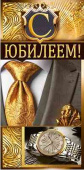 Конверт для денег С юбилеем!