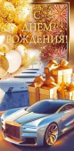 Конверт для денег С днём рождения!