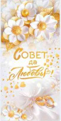 Конверт для денег Совет да любовь!