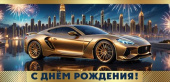 Конверт для денег С Днём рождения!