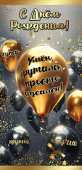 Конверт для денег С Днём рождения! Умён, брутален...