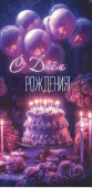 Конверт для денег С днём рождения!