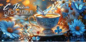 Конверт для денег С днём рождения!