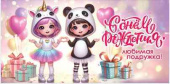 Конверт для денег С днём рождения!, любимая подружка!