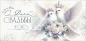 Конверт для денег С Днём свадьбы!