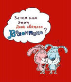 Открытка А5 Зачем нам этот День святого Валентина?