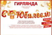 Гирлянда буквы С Юбилеем! 300-399см ОП