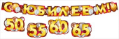 Гирлянда буквы С Юбилеем! 50 55 60 65 150-199см /МирП