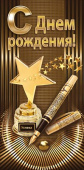 Конверт для денег С днём рождения!