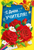 Открытка МирП С Днем Учителя