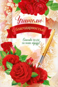Открытка Учителю с благодарностью