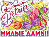 Плакат 60*45 см С Праздником Весны, милые дамы!
