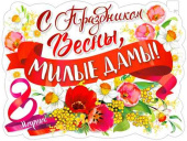 Плакат 60*45 см С Праздником Весны, милые дамы!
