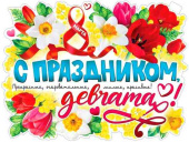 Плакат 60*45 см С Праздником, девчата!