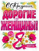 Плакат 60*45 см С Праздником, дорогие женщины!