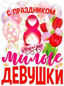 Плакат 60*45 см С Праздником, милые девушки!
