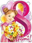 Плакат 60*45 см 8 Марта!