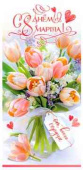 Конверт для денег С Днем 8 Марта!