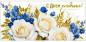 Конверт для денег С днём рождения!