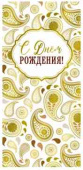 Конверт для денег С днём рождения!