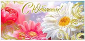 Конверт для денег С юбилеем!