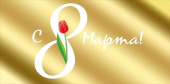Конверт для денег С 8 Марта!