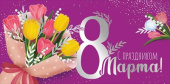 Конверт для денег С праздником 8 Марта!