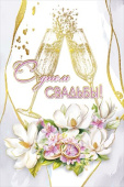 С днём свадьбы!