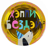 Тарелки бумажные Хэппи Бёздэй 180см (уп6)