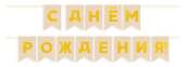 Гирлянда Флажки С днём рождения! Золото/Бежевый Металлик 5м 13х20см Гирлянда Флажки С днём рождения! Золото/Бежевый Металлик 5м 13х20см