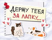 Держу тебя за лапку...