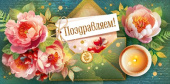 Конверт для денег Поздравляем!