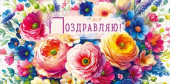 Конверт для денег Поздравляю!