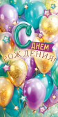 Конверт для денег С днём рождения!