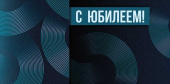Конверт для денег С юбилеем!